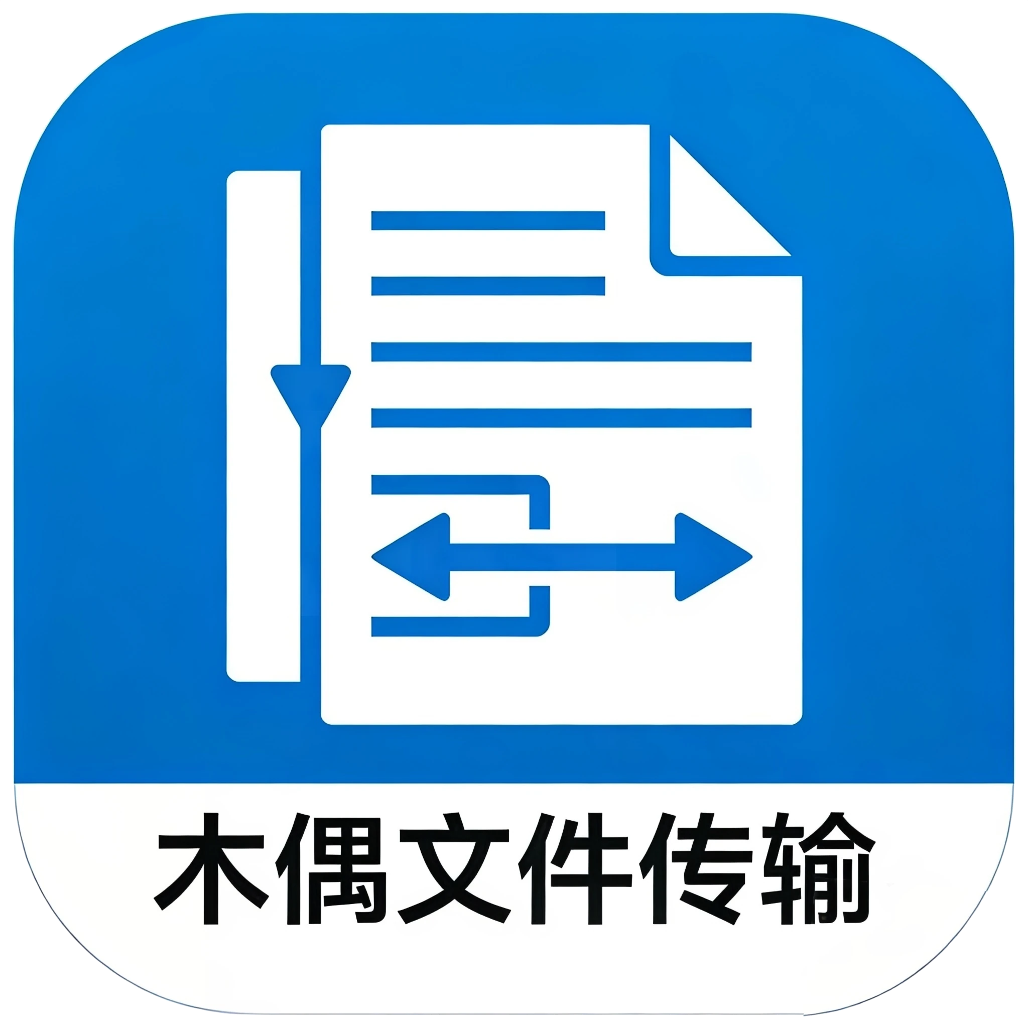 木偶文件共享